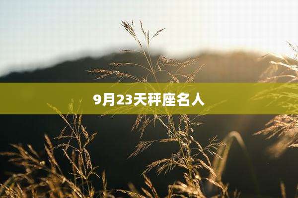 9月23天秤座名人