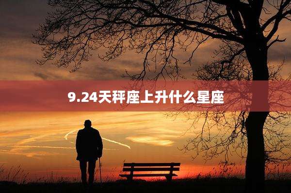 9.24天秤座上升什么星座