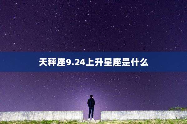 天秤座9.24上升星座是什么