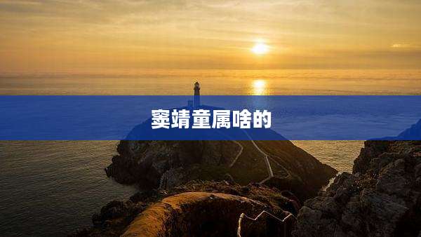 窦靖童属啥的