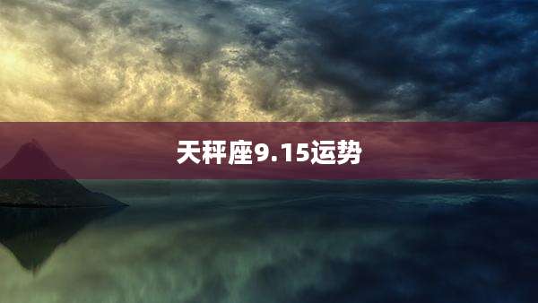 天秤座9.15运势