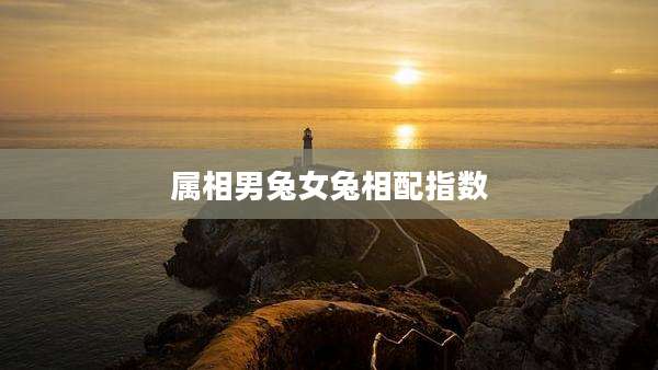属相男兔女兔相配指数