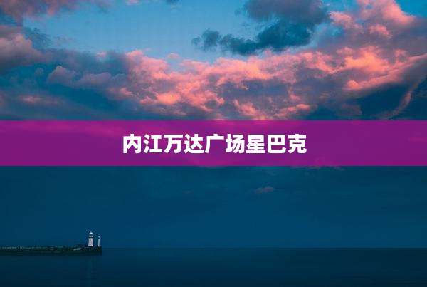 内江万达广场星巴克