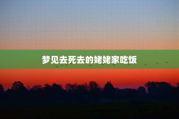 梦见去死去的姥姥家吃饭