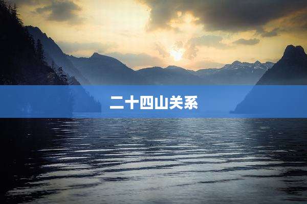 二十四山关系
