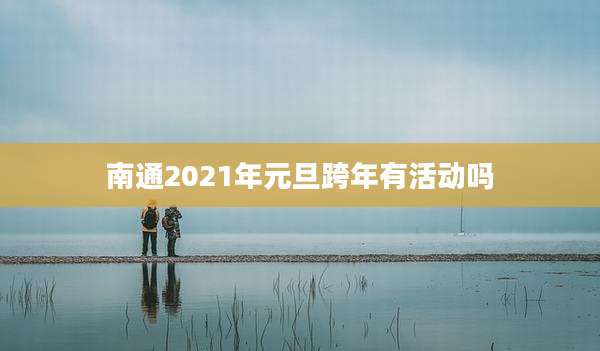 南通2021年元旦跨年有活动吗