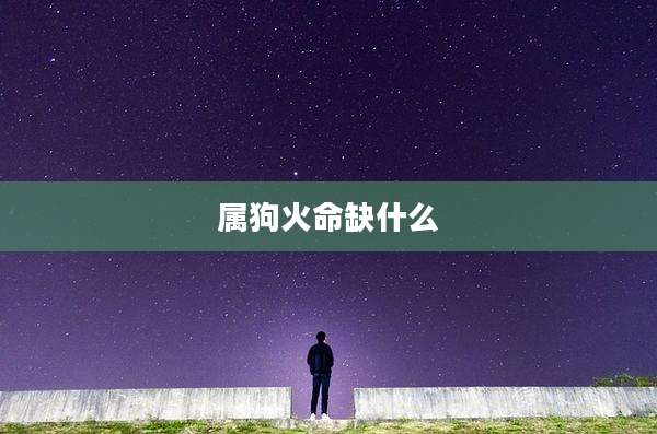 属狗火命缺什么