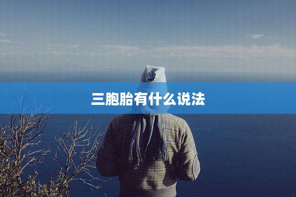 三胞胎有什么说法