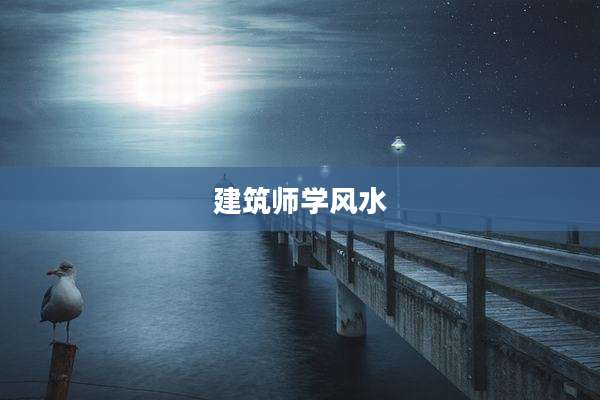 建筑师学风水