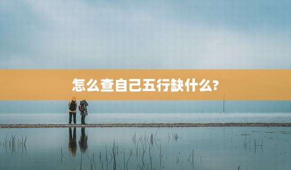 怎么查自己五行缺什么?