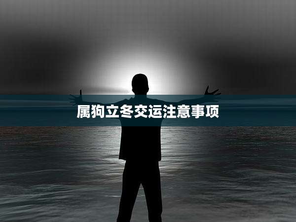 属狗立冬交运注意事项
