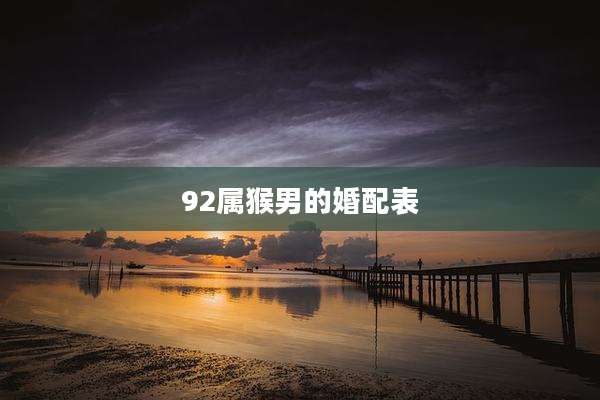 92属猴男的婚配表