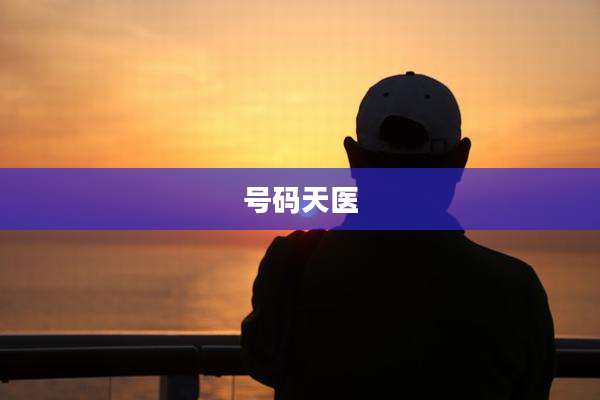 号码天医