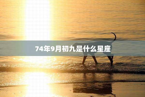 74年9月初九是什么星座