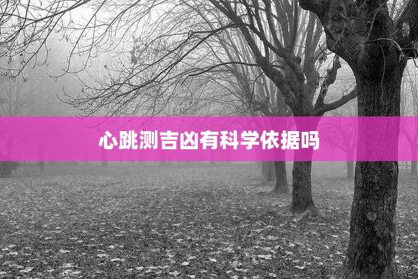 心跳测吉凶有科学依据吗