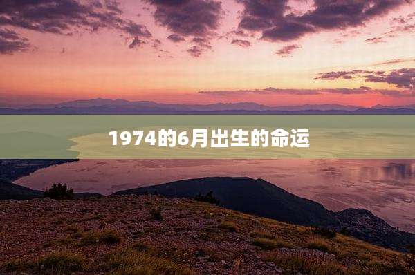 1974的6月出生的命运