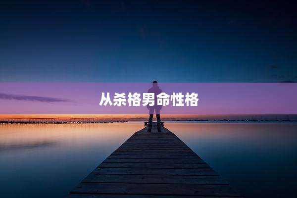 从杀格男命性格