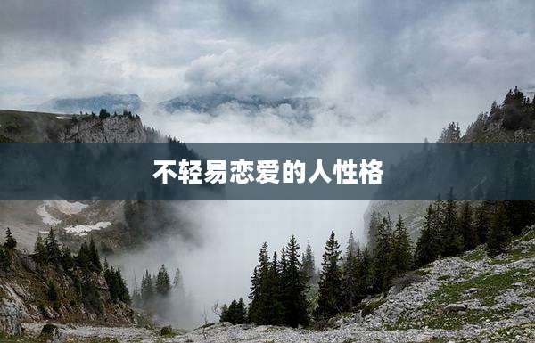 不轻易恋爱的人性格