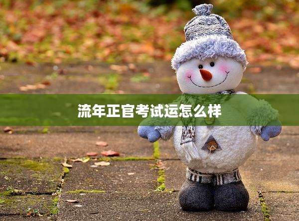 流年正官考试运怎么样