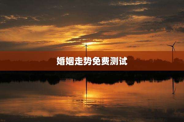 婚姻走势免费测试