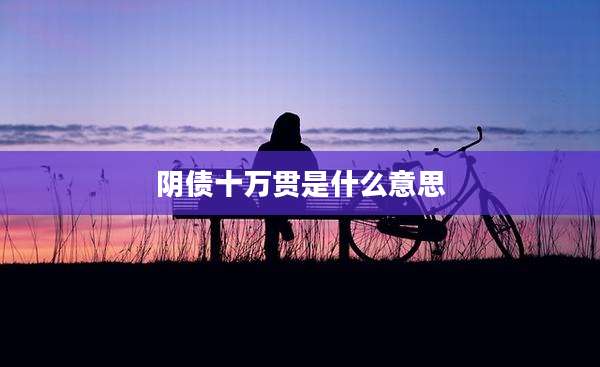 阴债十万贯是什么意思
