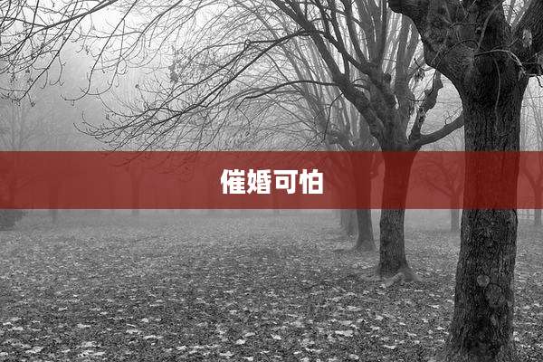 催婚可怕