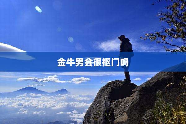 金牛男会很抠门吗