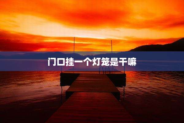 门口挂一个灯笼是干嘛