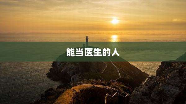 能当医生的人