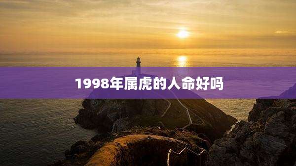 1998年属虎的人命好吗