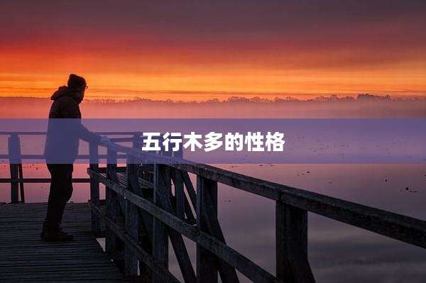 五行木多的性格