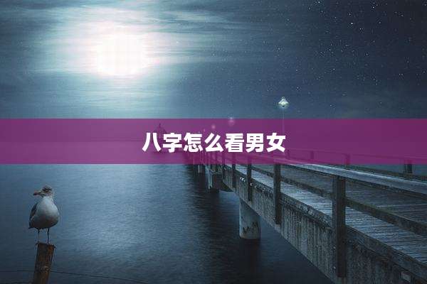 八字怎么看男女