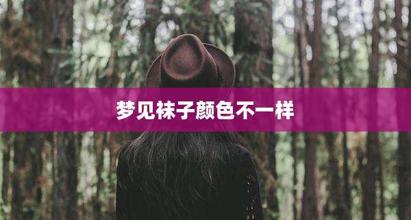 梦见袜子颜色不一样