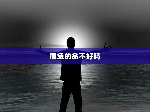 属兔的命不好吗