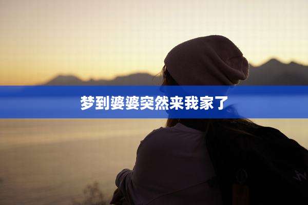 梦到婆婆突然来我家了