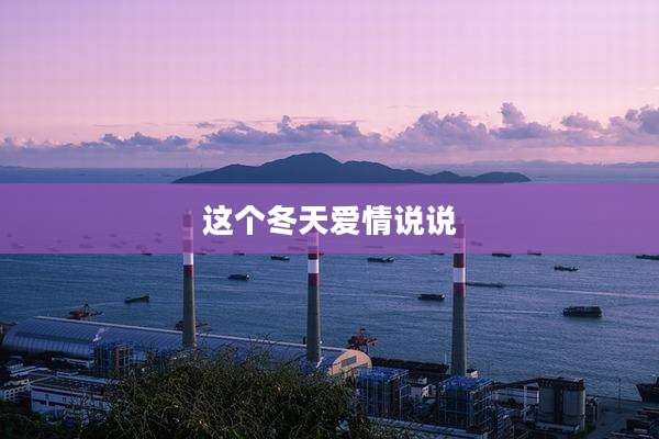 这个冬天爱情说说