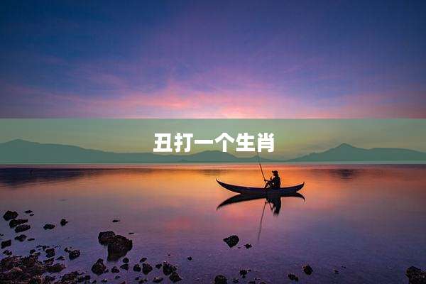 丑打一个生肖