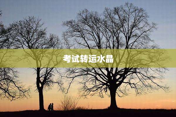 考试转运水晶