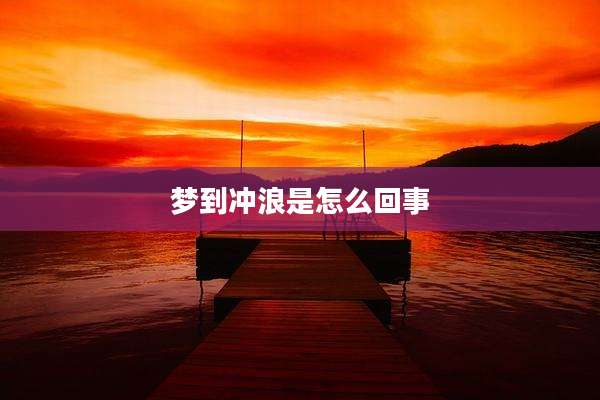 梦到冲浪是怎么回事