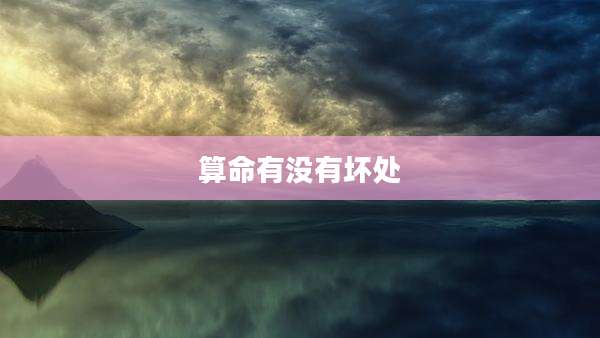 算命有没有坏处