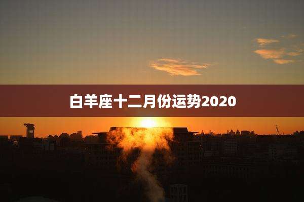 白羊座十二月份运势2020