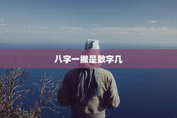 八字一撇是数字几