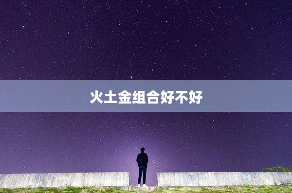 火土金组合好不好