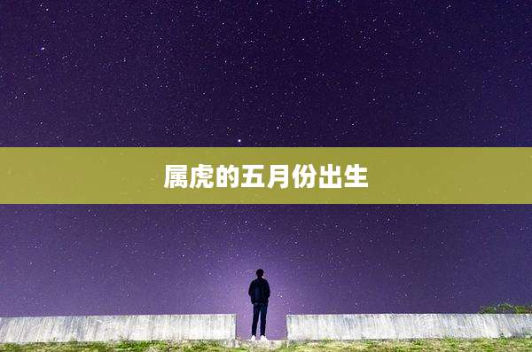 属虎的五月份出生