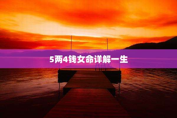 5两4钱女命详解一生