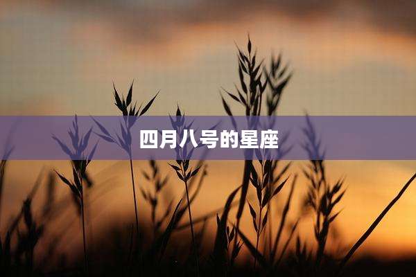 四月八号的星座