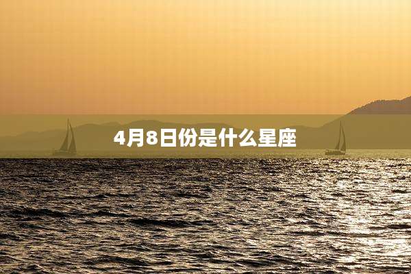4月8日份是什么星座