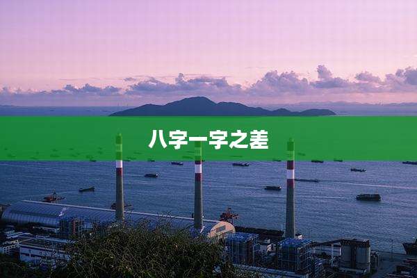 八字一字之差