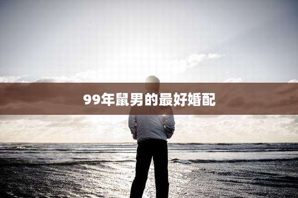 99年鼠男的最好婚配