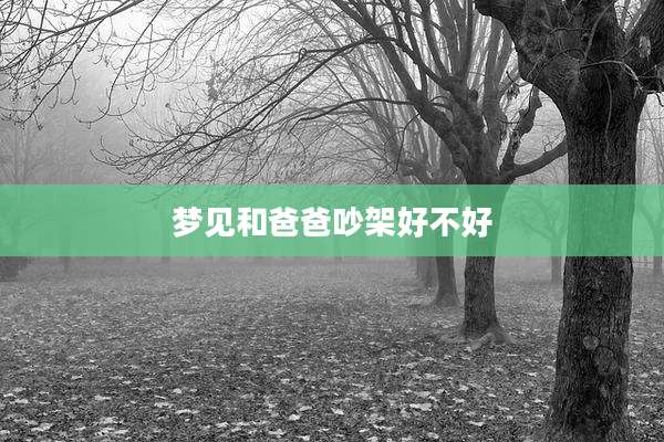 梦见和爸爸吵架好不好